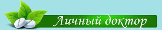Личный доктор